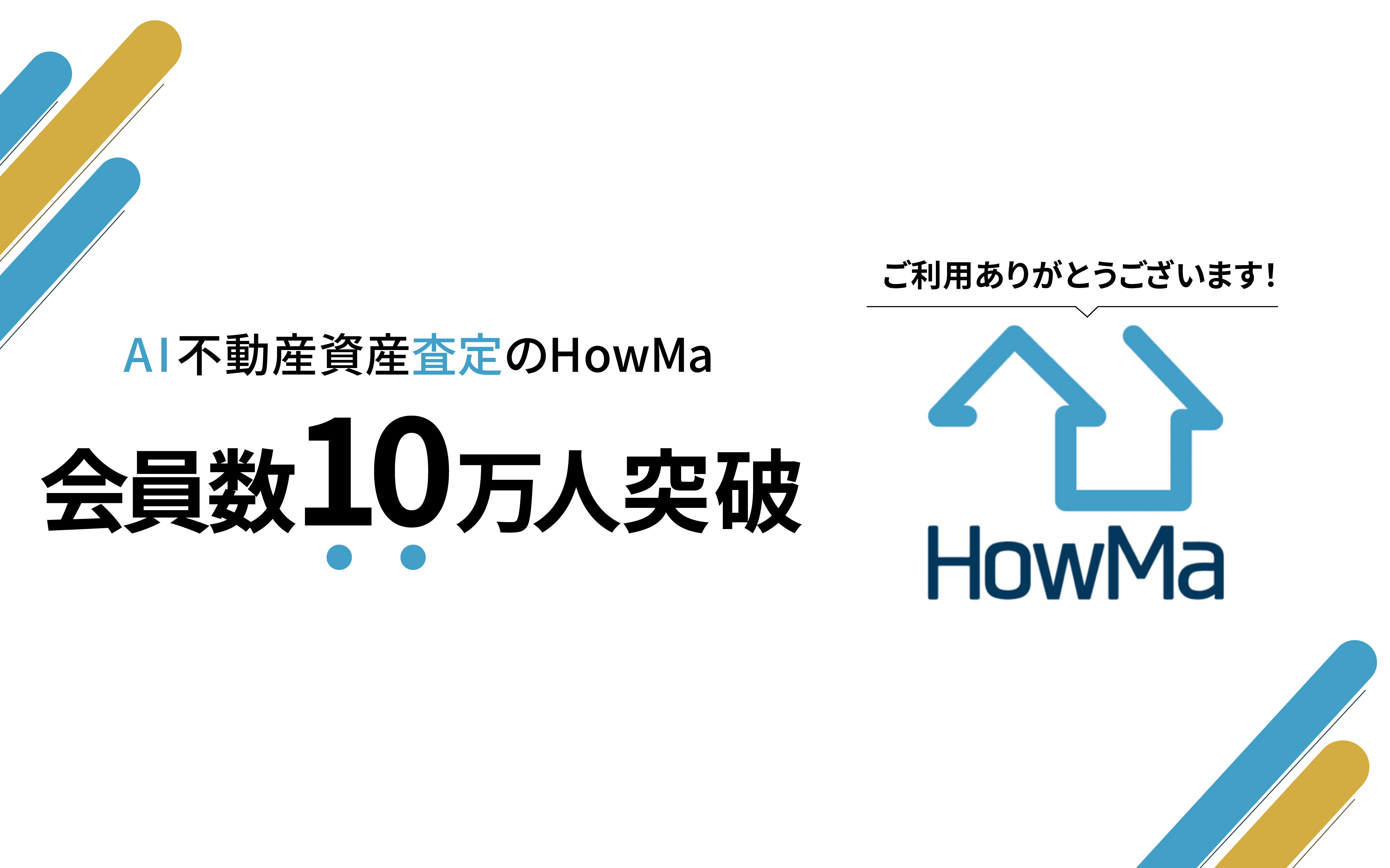 会員数10万人突破！AIで不動産資産を可視化する時代へ——HowMaであなたの資産額をチェック | collabit（コラビット）｜不動産 テック(RealEstateTech)企業